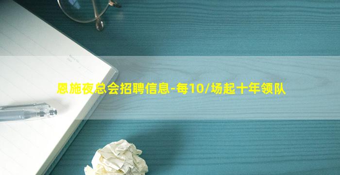 恩施夜总会招聘信息-每10/场起十年领队